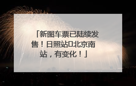 新图车票已陆续发售！日照站⇌北京南站，有变化！
