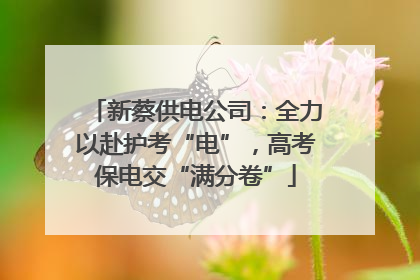 新蔡供电公司：全力以赴护考“电”，高考保电交“满分卷”