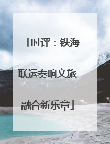 时评：铁海联运奏响文旅融合新乐章