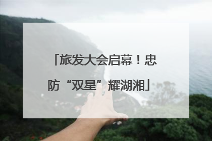 旅发大会启幕！忠防“双星”耀湖湘