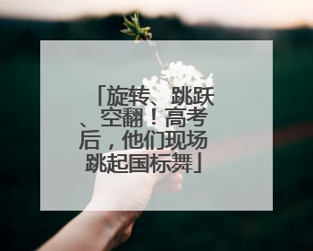旋转、跳跃、空翻！高考后，他们现场跳起国标舞