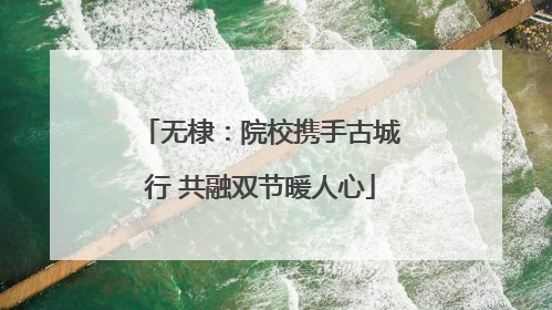 无棣：院校携手古城行 共融双节暖人心