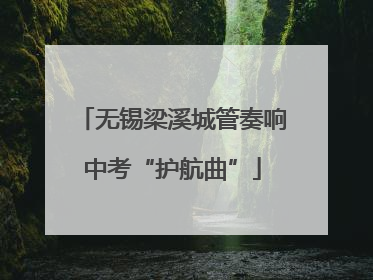 无锡梁溪城管奏响中考“护航曲”