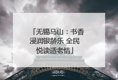 无锡马山：书香浸润银龄乐 全民悦读适老情
