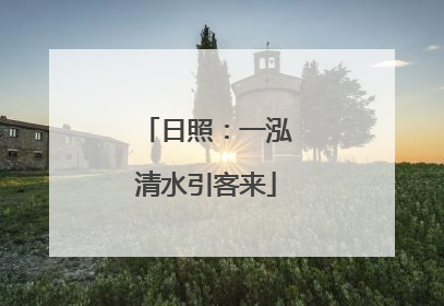 日照：一泓清水引客来