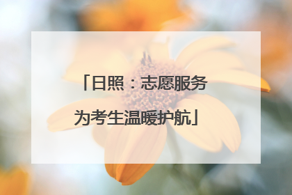 日照：志愿服务为考生温暖护航