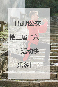 昆明公交第三届“六一”活动快乐多