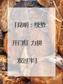 昆明：续势开门红 力拼双过半