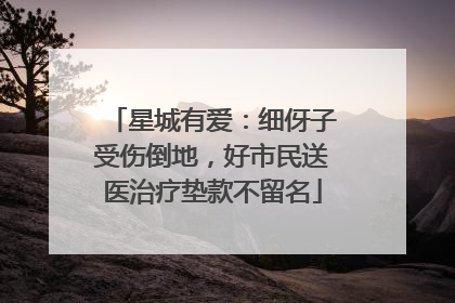 星城有爱：细伢子受伤倒地，好市民送医治疗垫款不留名