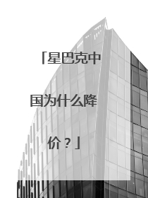 星巴克中国为什么降价？