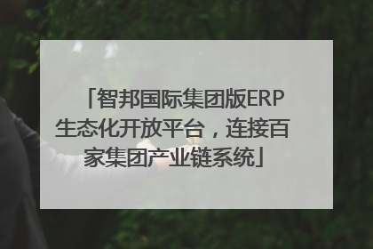 智邦国际集团版ERP生态化开放平台，连接百家集团产业链系统