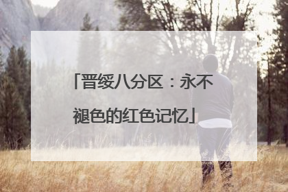 晋绥八分区：永不褪色的红色记忆