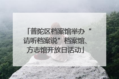 普陀区档案馆举办“请听档案说”档案馆、方志馆开放日活动