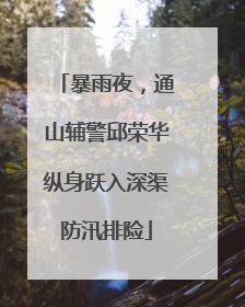 暴雨夜，通山辅警邱荣华纵身跃入深渠防汛排险