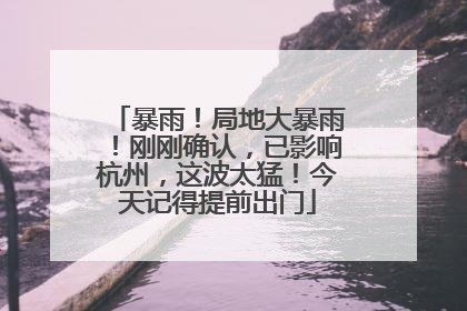 暴雨！局地大暴雨！刚刚确认，已影响杭州，这波太猛！今天记得提前出门