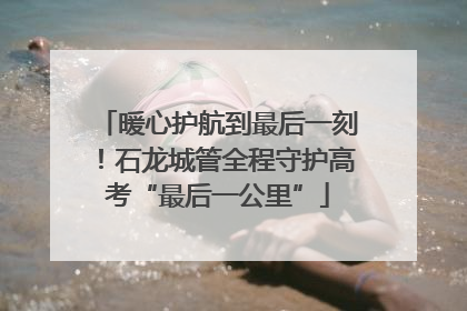 暖心护航到最后一刻！石龙城管全程守护高考“最后一公里”