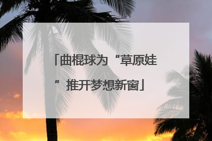 曲棍球为“草原娃”推开梦想新窗