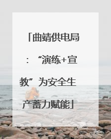 曲靖供电局：“演练+宣教”为安全生产蓄力赋能