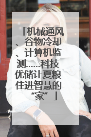 机械通风、谷物冷却、计算机监测……科技优储让夏粮住进智慧的“家”