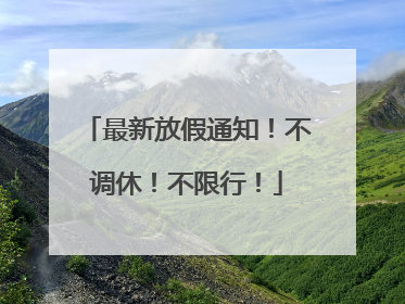 最新放假通知！不调休！不限行！