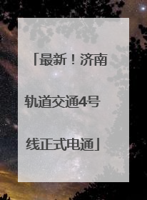 最新！济南轨道交通4号线正式电通