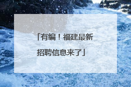 有编！福建最新招聘信息来了