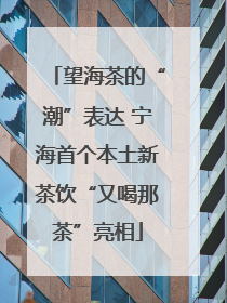 望海茶的“潮”表达 宁海首个本土新茶饮“又喝那茶”亮相