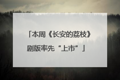 本周《长安的荔枝》剧版率先“上市”