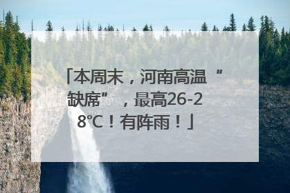 本周末，河南高温“缺席”，最高26-28℃！有阵雨！