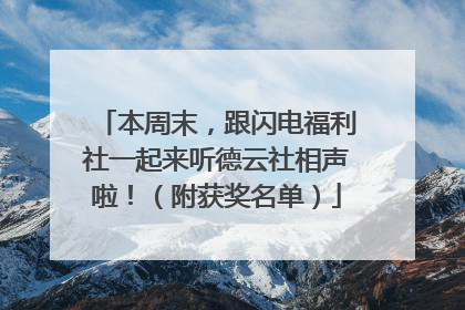 本周末，跟闪电福利社一起来听德云社相声啦！（附获奖名单）
