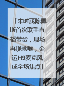 朱时茂陈佩斯首次联手直播带货，现场再现歌喉，金运H9麦克风成全场焦点