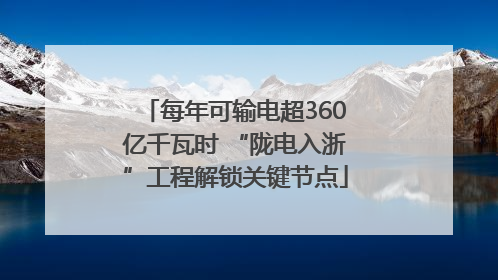 每年可输电超360亿千瓦时 “陇电入浙”工程解锁关键节点