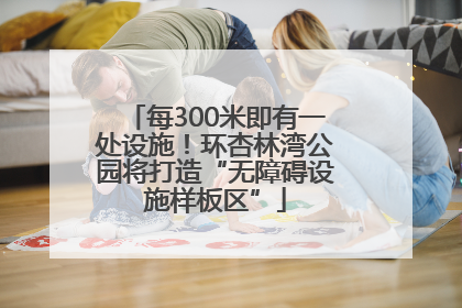 每300米即有一处设施！环杏林湾公园将打造“无障碍设施样板区”