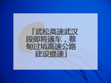 武松高速武汉段即将通车，蔡甸过境高速公路建设提速