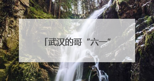 武汉的哥“六一”发起儿童免费乘车活动，回应：想让孩子们开心过节