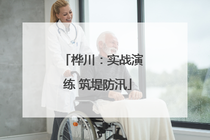 桦川：实战演练 筑堤防汛