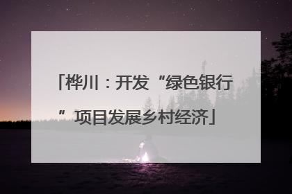 桦川：开发“绿色银行”项目发展乡村经济