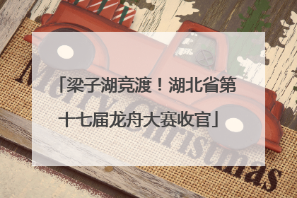 梁子湖竞渡！湖北省第十七届龙舟大赛收官