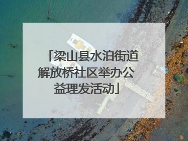梁山县水泊街道解放桥社区举办公益理发活动