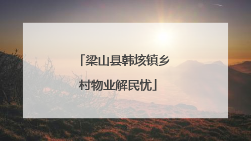 梁山县韩垓镇乡村物业解民忧