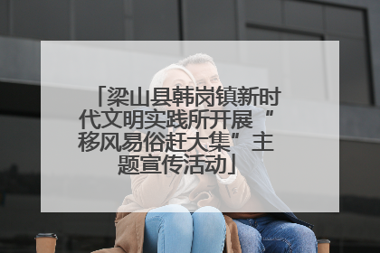 梁山县韩岗镇新时代文明实践所开展“移风易俗赶大集”主题宣传活动