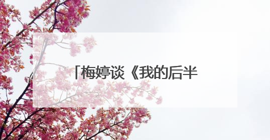 梅婷谈《我的后半生》：一桌子全是前辈，我和佟大为在现场就是“小辈”