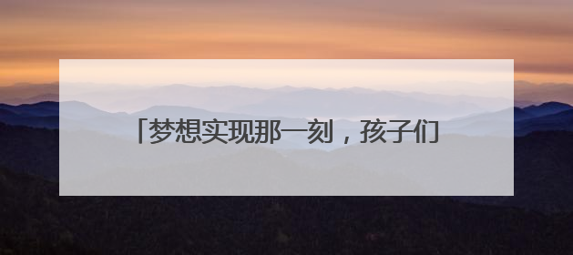 梦想实现那一刻，孩子们眼睛都亮了！“神奇探索大巴”开进桐庐乡村小学