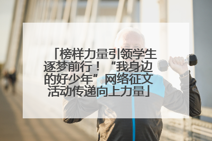 榜样力量引领学生逐梦前行！“我身边的好少年”网络征文活动传递向上力量
