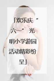 欢乐庆“六一” 光明小学游园活动精彩纷呈