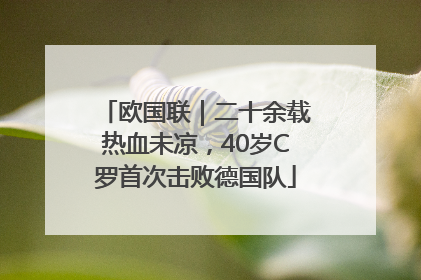欧国联｜二十余载热血未凉，40岁C罗首次击败德国队