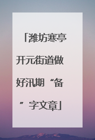 潍坊寒亭开元街道做好汛期“备”字文章