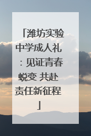 潍坊实验中学成人礼：见证青春蜕变 共赴责任新征程