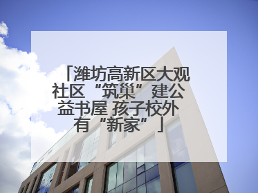 潍坊高新区大观社区“筑巢”建公益书屋 孩子校外有“新家”