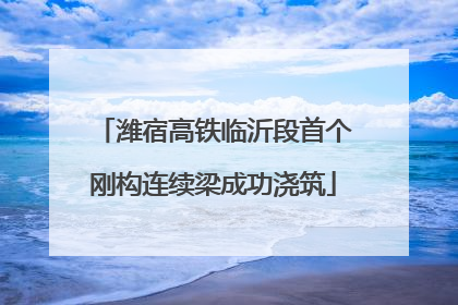 潍宿高铁临沂段首个刚构连续梁成功浇筑